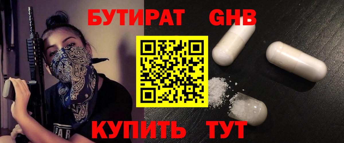 БУТИРАТ GHB  Вход с VPN  Бутират  Луховицы 
